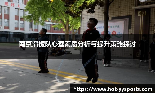 南京滑板队心理素质分析与提升策略探讨