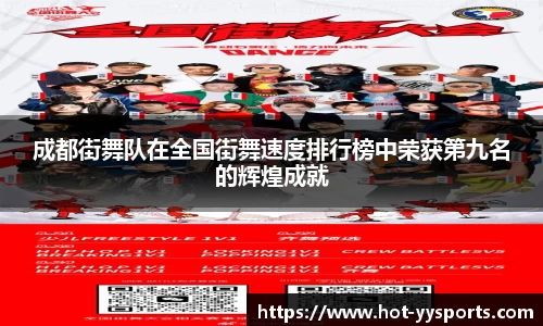 成都街舞队在全国街舞速度排行榜中荣获第九名的辉煌成就