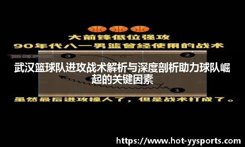 武汉篮球队进攻战术解析与深度剖析助力球队崛起的关键因素